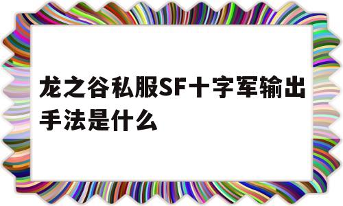 包含龙之谷私服SF十字军输出手法是什么的词条