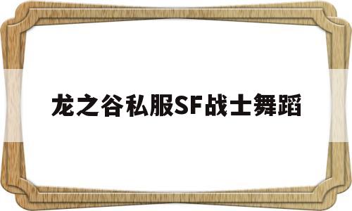 关于龙之谷私服SF战士舞蹈的信息