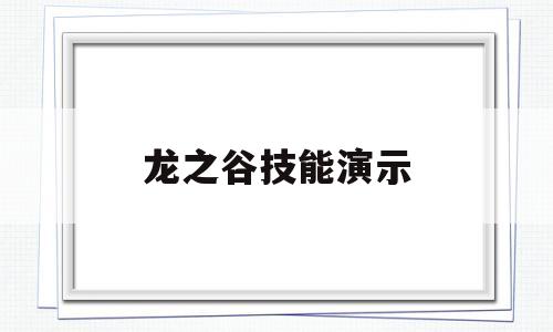 龙之谷技能演示