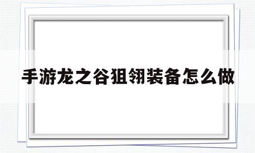 手游龙之谷狙翎装备怎么做