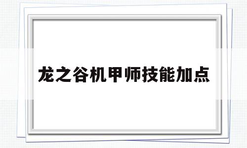 龙之谷机甲师技能加点