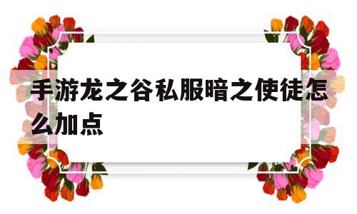 手游龙之谷私服暗之使徒怎么加点的简单介绍