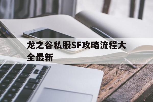 包含龙之谷私服SF攻略流程大全最新的词条