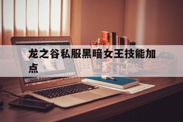 龙之谷私服黑暗女王技能加点