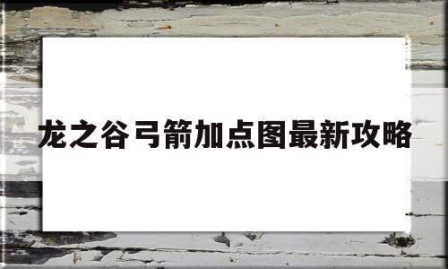 龙之谷弓箭加点图最新攻略