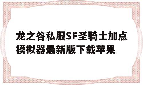 龙之谷私服SF圣骑士加点模拟器最新版下载苹果的简单介绍