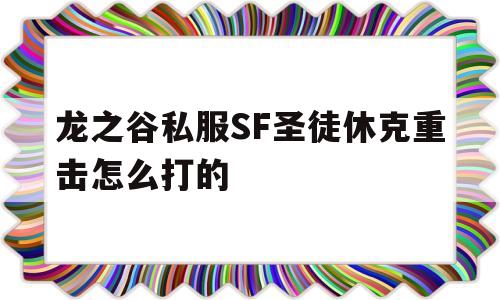 龙之谷私服SF圣徒休克重击怎么打的的简单介绍