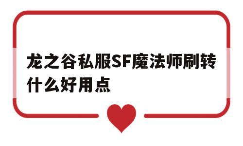 包含龙之谷私服SF魔法师刷转什么好用点的词条