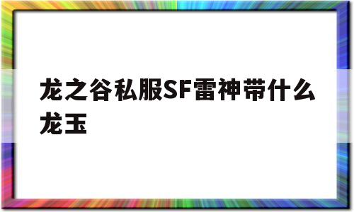 龙之谷私服SF雷神带什么龙玉的简单介绍