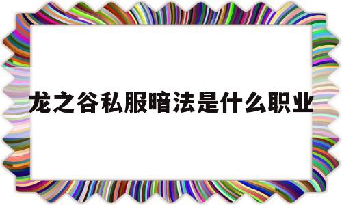 关于龙之谷私服暗法是什么职业的信息