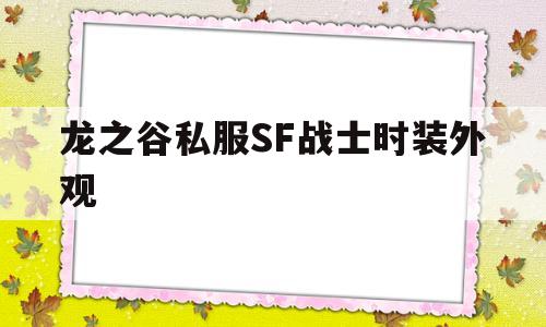 龙之谷私服SF战士时装外观的简单介绍