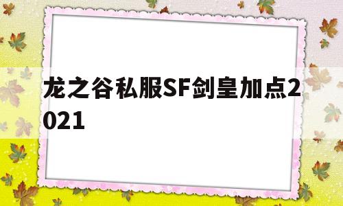 龙之谷私服SF剑皇加点2021