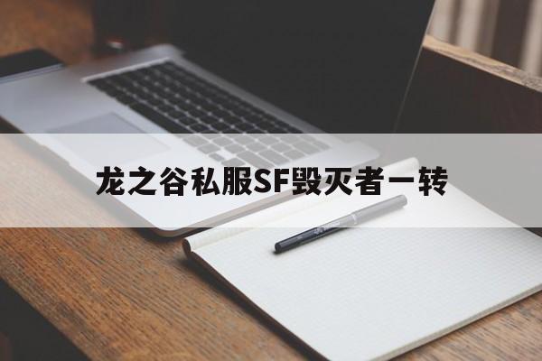 龙之谷私服SF毁灭者一转