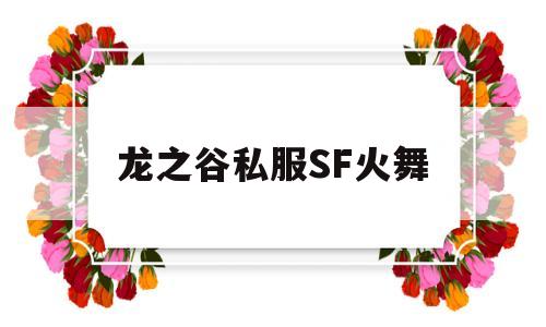 龙之谷私服SF火舞