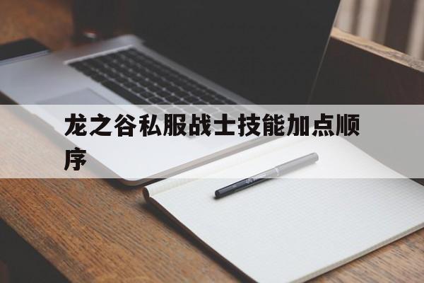 龙之谷私服战士技能加点顺序