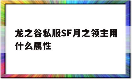 龙之谷私服SF月之领主用什么属性的简单介绍