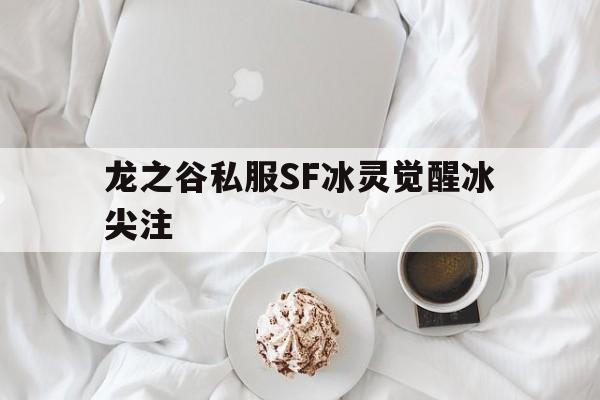 包含龙之谷私服SF冰灵觉醒冰尖注的词条