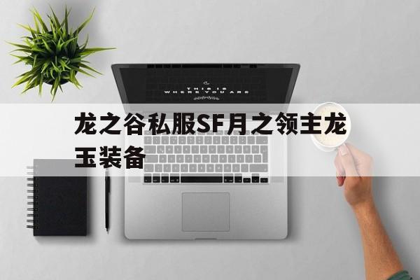 包含龙之谷私服SF月之领主龙玉装备的词条