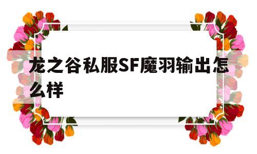 龙之谷私服SF魔羽输出怎么样