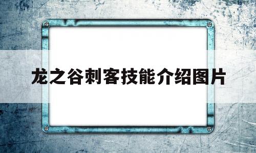 龙之谷刺客技能介绍图片