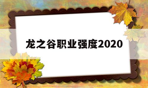 龙之谷职业强度2020