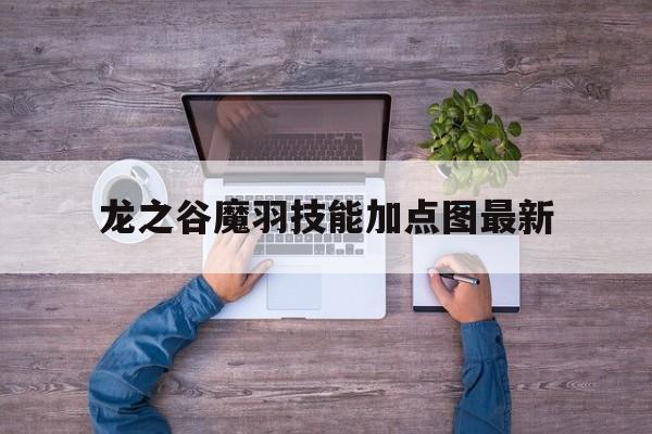 龙之谷魔羽技能加点图最新