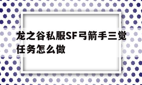 龙之谷私服SF弓箭手三觉任务怎么做的简单介绍