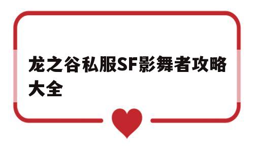 龙之谷私服SF影舞者攻略大全的简单介绍