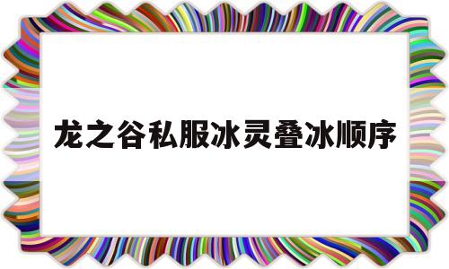 龙之谷私服冰灵叠冰顺序