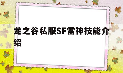 龙之谷私服SF雷神技能介绍的简单介绍