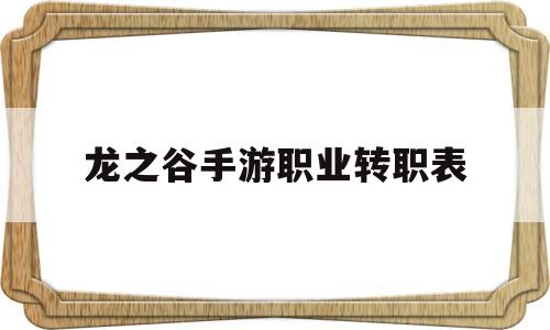 龙之谷手游职业转职表