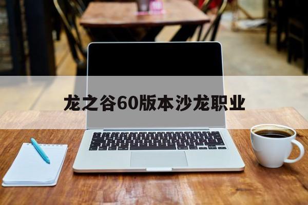 龙之谷60版本沙龙职业