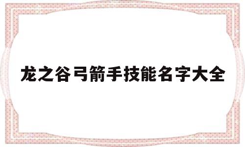 龙之谷弓箭手技能名字大全