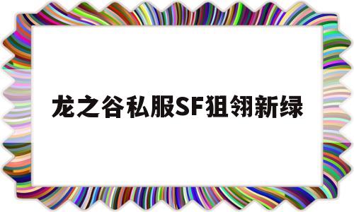 龙之谷私服SF狙翎新绿