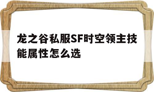 关于龙之谷私服SF时空领主技能属性怎么选的信息