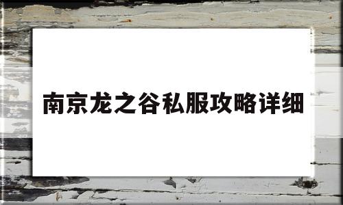 南京龙之谷私服攻略详细