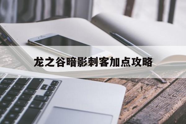 龙之谷暗影刺客加点攻略