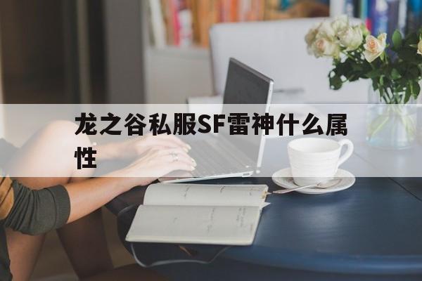 龙之谷私服SF雷神什么属性的简单介绍