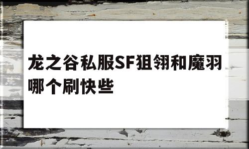 龙之谷私服SF狙翎和魔羽哪个刷快些的简单介绍