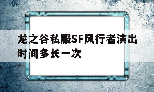 龙之谷私服SF风行者演出时间多长一次的简单介绍