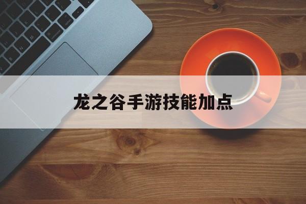 龙之谷手游技能加点