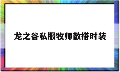 龙之谷私服牧师散搭时装