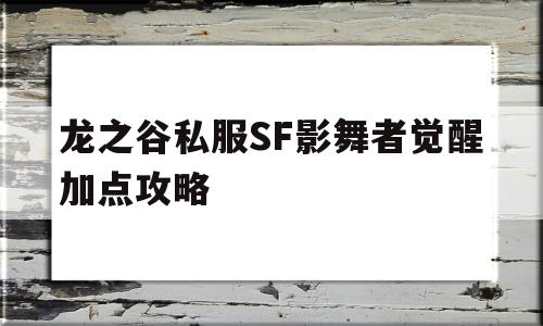 包含龙之谷私服SF影舞者觉醒加点攻略的词条