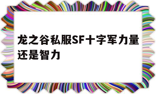 包含龙之谷私服SF十字军力量还是智力的词条