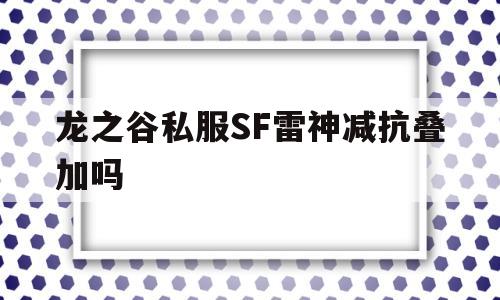 关于龙之谷私服SF雷神减抗叠加吗的信息