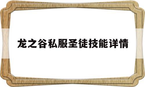 龙之谷私服圣徒技能详情