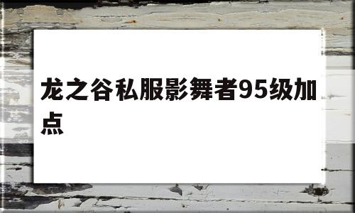 龙之谷私服影舞者95级加点