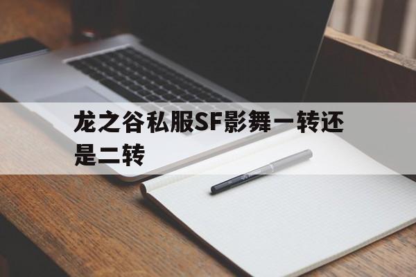 龙之谷私服SF影舞一转还是二转的简单介绍