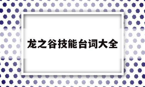 龙之谷技能台词大全