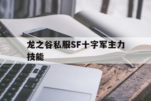 龙之谷私服SF十字军主力技能的简单介绍